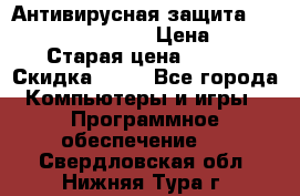 Антивирусная защита Rusprotect Security › Цена ­ 200 › Старая цена ­ 750 › Скидка ­ 27 - Все города Компьютеры и игры » Программное обеспечение   . Свердловская обл.,Нижняя Тура г.